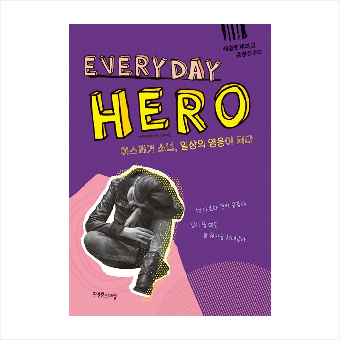 에브리데이 히어로(Everyday Hero)(장애공감 1318) : 예인피플