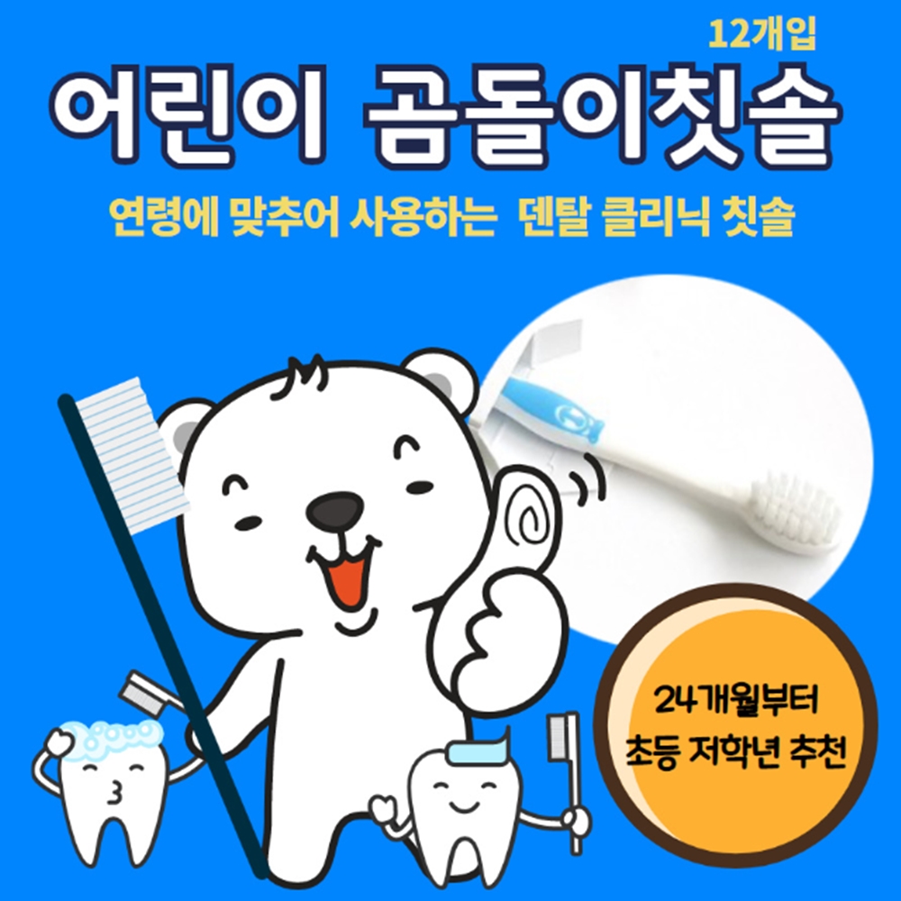 어린이 곰돌이 치과 칫솔 12개입 S&G 에스엔지 24개월 유아 초등학생 두돌아기 칫솔 : 가사도매상점