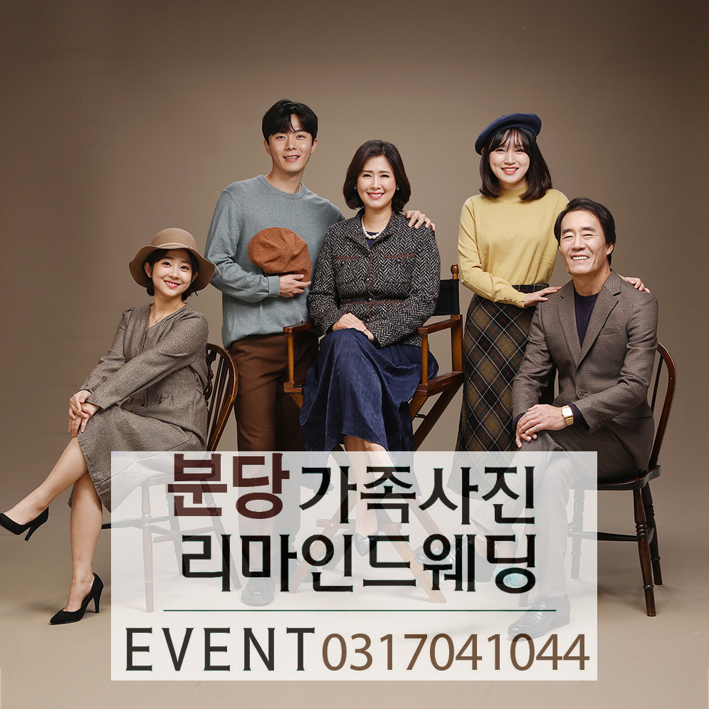 성남가족사진 고퀄리티 만족도높은 성남사진관 : 분당가족사진 상상스튜디오