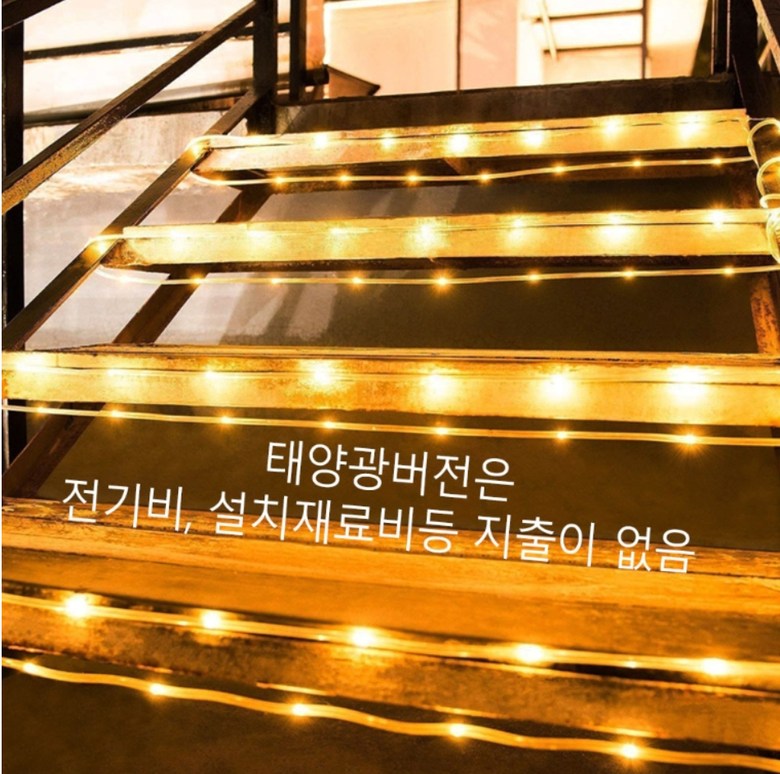 태양광 LED 줄조명 호스등 크리스마스 트리 나무 장식 인테리어 울타리 루프탑 감성캠핑 : 유현컴퍼니