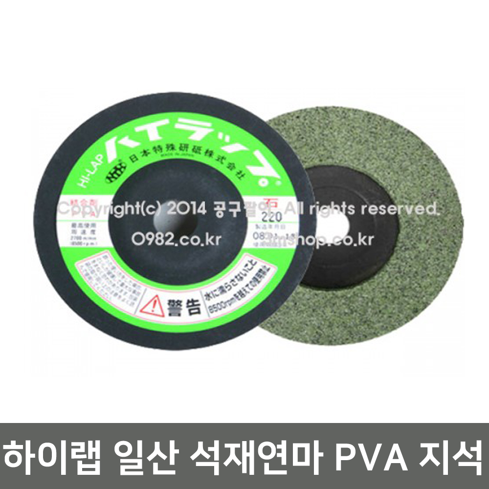 하이랩  일산 PVA 지석 / 대리석 연마석 / 유리 연마석 / 석재용 연마석 / 대리석 광택 / 석재 연마석 / HI-LAP / 공구팔이 : 0982