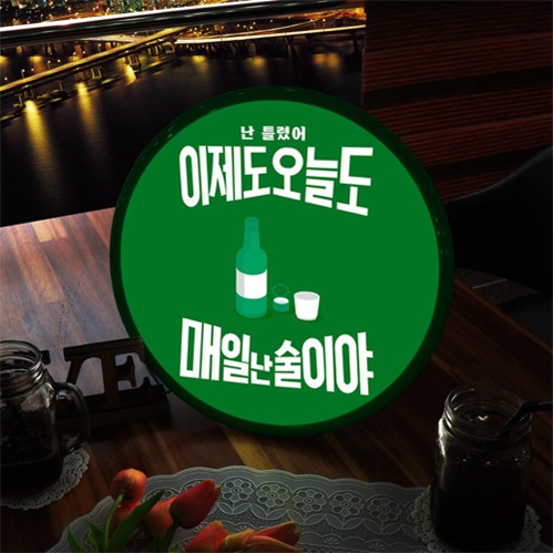nh065-LED액자35R 맨날술이야 술집 호프 포차 : 원츄