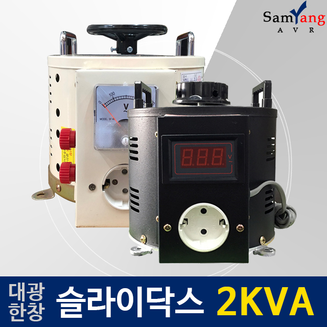 대광 한창 슬라이닥스 2KVA 0V-240V, 0V-300V 전압조정기 전압조절기 가변 전원장치 : 삼양AVR