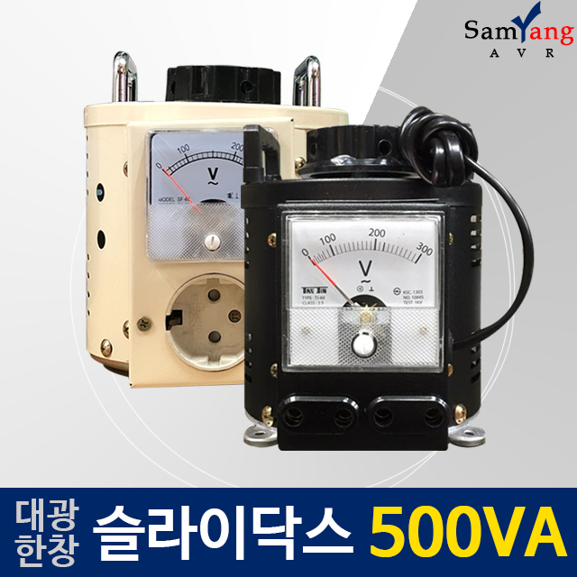 대광 한창 슬라이닥스 500VA 0V-240V 전압조정기 전압조절기 가변 전원장치 : 삼양AVR