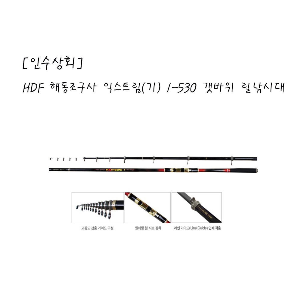 [인수상회] HDF 해동조구사 익스트림(기) 1-530 바다릴낚시대 : 인수상회