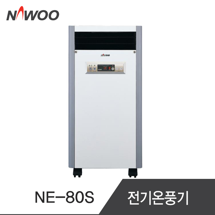 나우이엘 이동형 전기온풍기 NE-80S 난방 21.2㎡ : 캐리어 안양중앙총판