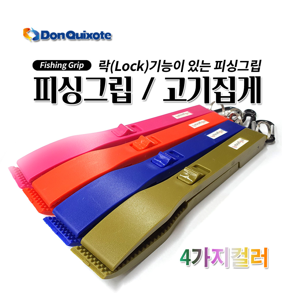 돈키호테피싱 피싱그립 고기집게 (4가지 색상) : 돈키호테피싱