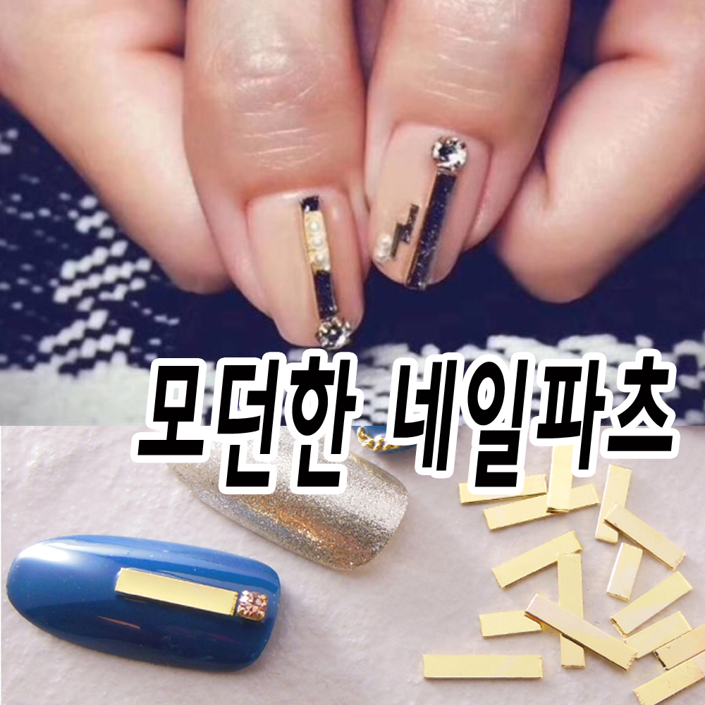 모던한 네일아트파츠 -메탈 스틱 데코재료 : 젤네일 재료 써니