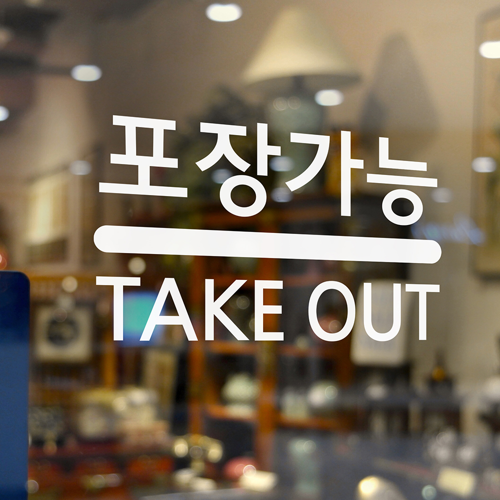 포장가능 take out 테이크아웃 가게 안내 스티커 : 코이핀즈