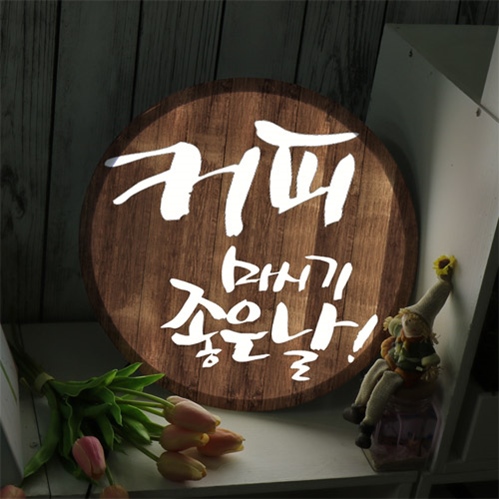 nc953-LED액자35R 커피마시기좋은날 카페 : 원츄