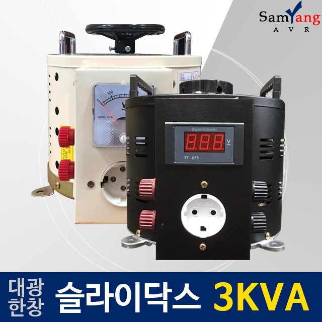 대광 한창 슬라이닥스 3KVA 0V-240V, 0V-300V 전압조정기 전압조절기 가변 전원장치 : 삼양AVR