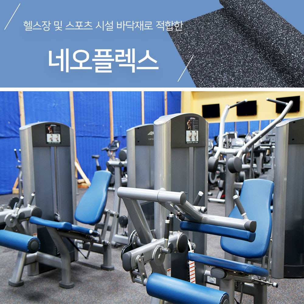 강성그린 네오플렉스 6T/ 1.2M X 15M 헬스장 매트 스포츠 헬스 : 강성그린