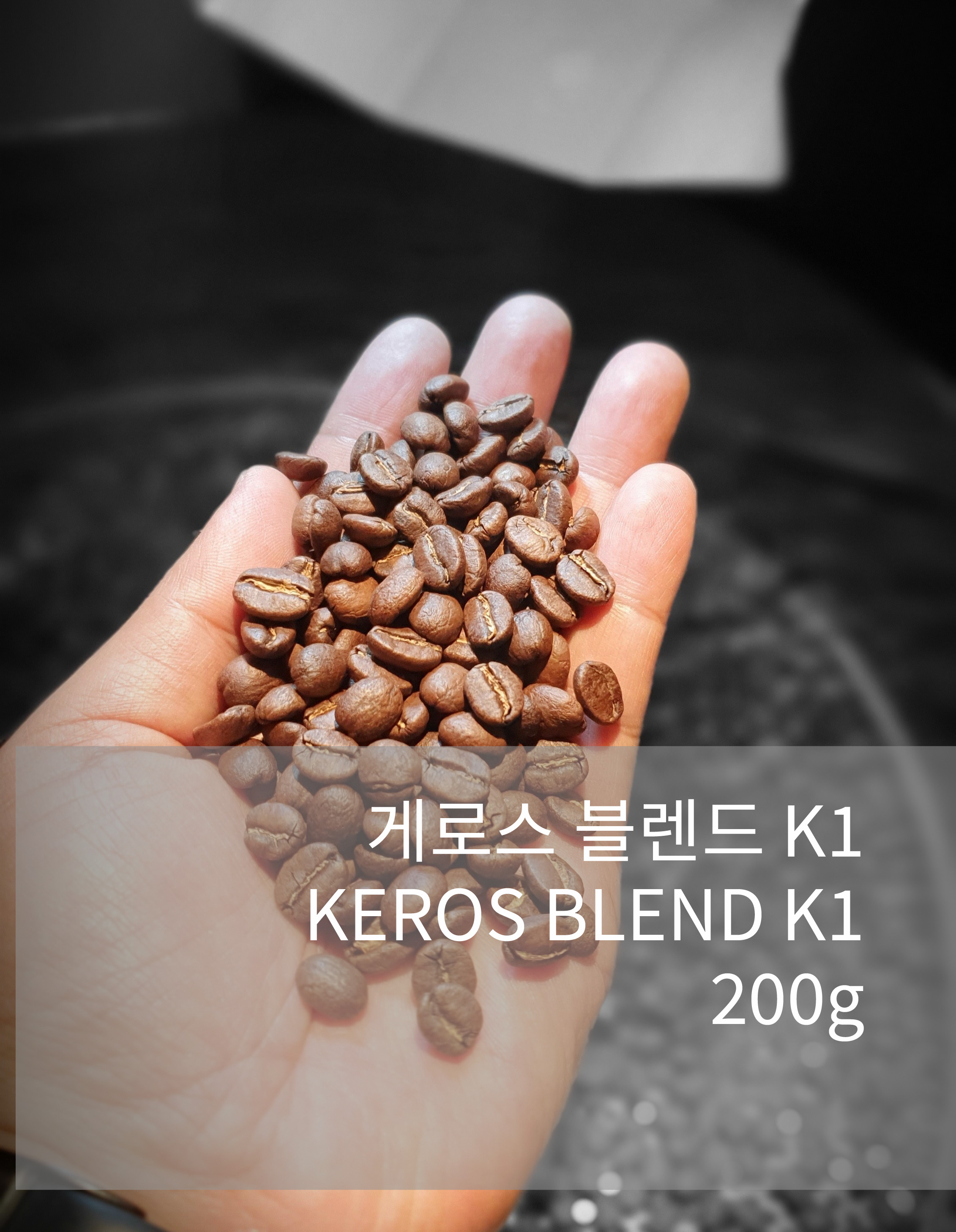 게로스 블랜드 K1, 200g, 500g : KEROS COFFEE