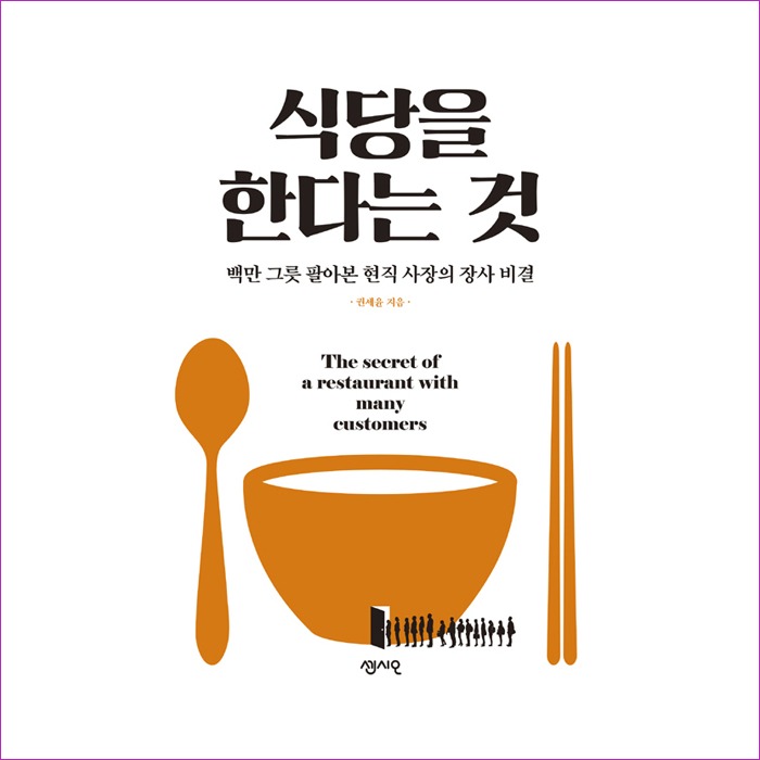 식당을 한다는 것 : 예인피플