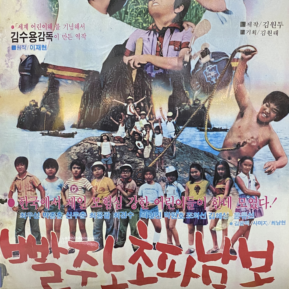 옛날 한국 영화 포스터 빨주노초파남보 : 상보당골동품가게