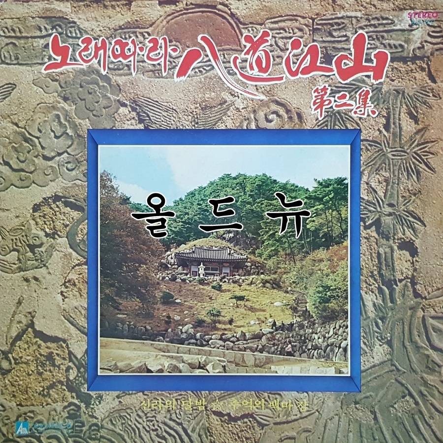 노래따라 팔도강산 LP - 2집 신라의 달밤 [중고] 34936 : 올드뉴