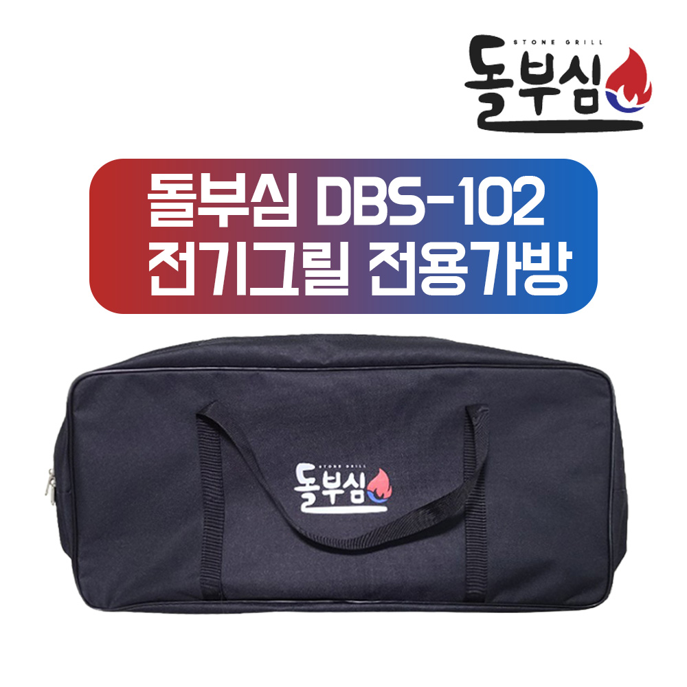 돌부심 DBS-102 전기그릴 전용가방 : 플랫스토어