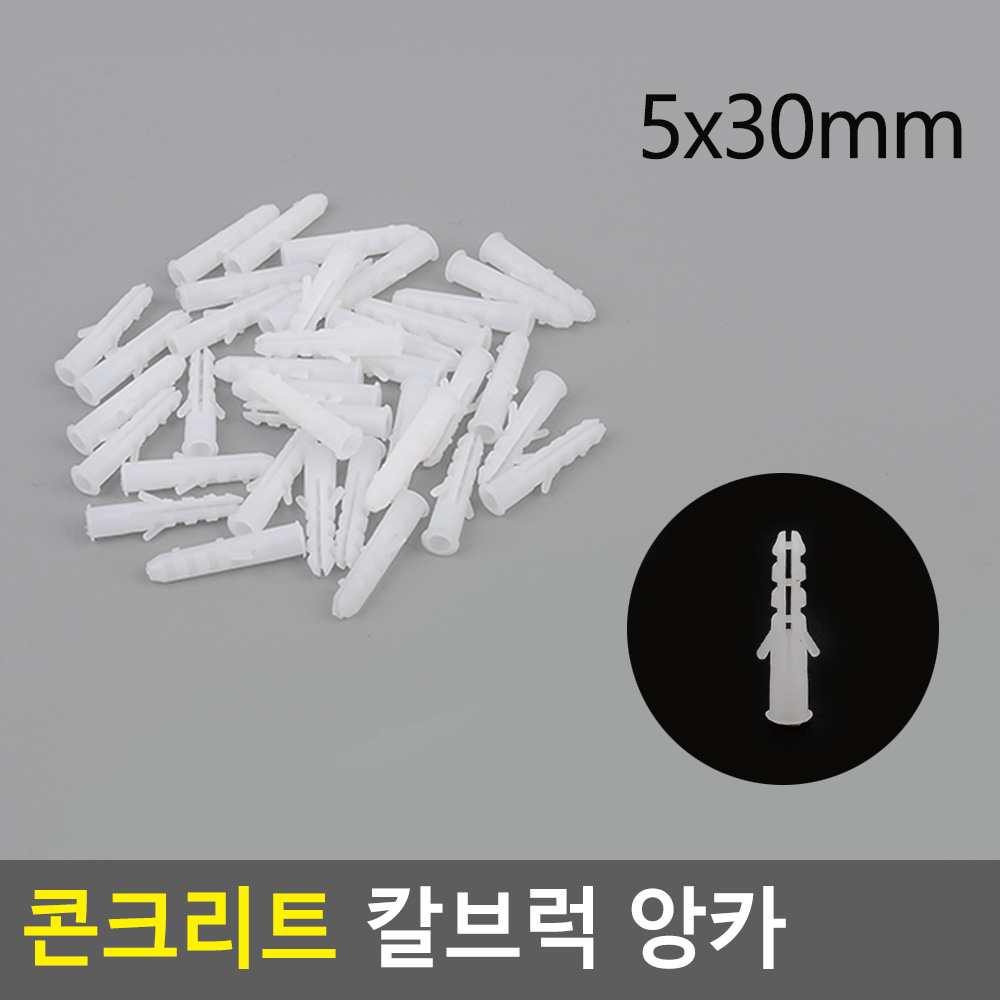 콘크리트 칼브럭 앙카 시멘트 칼부럭 플라스틱 앵커 피스 칼브록 타일 칼블럭 : 일급스토어