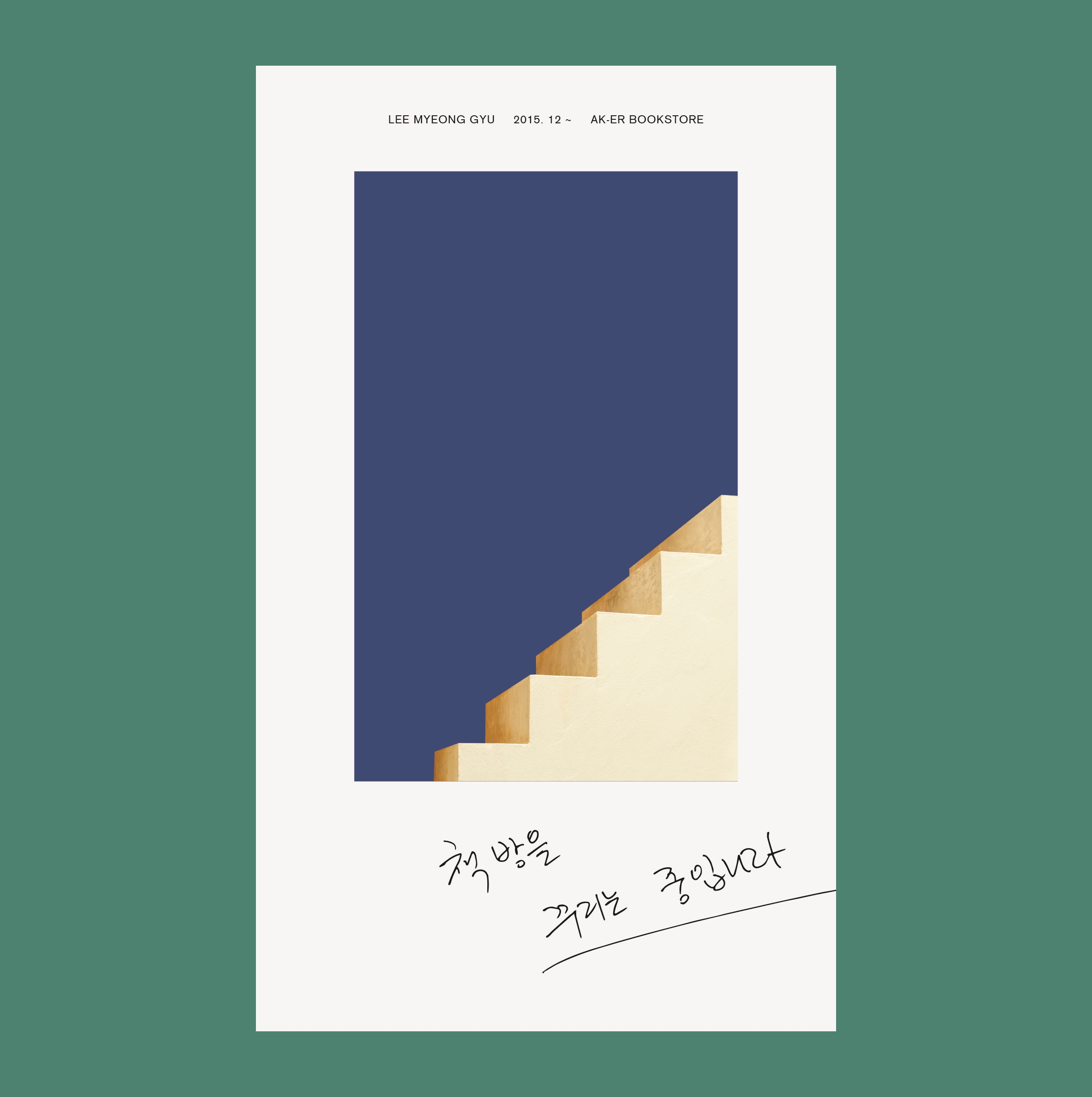 [2차 입고] 이명규 - 책방을 꾸리는 중입니다 : gaga77page