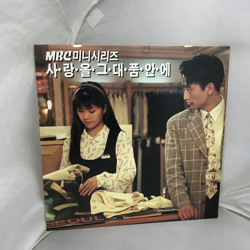 MBC 미니시리즈 사랑을 그대 품안에 LP / 엘피 / 음반 / 레코드 / C1086 : 옛생각 갤러리