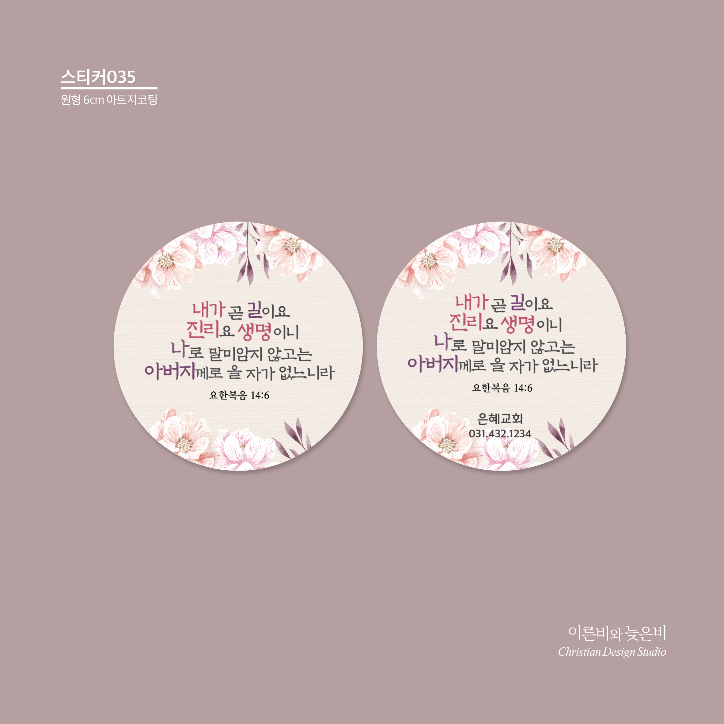 스티커_035 - 내가 곧 길이요 진리요 생명이니 (100매 500매 1000매) : 이른비와 늦은비