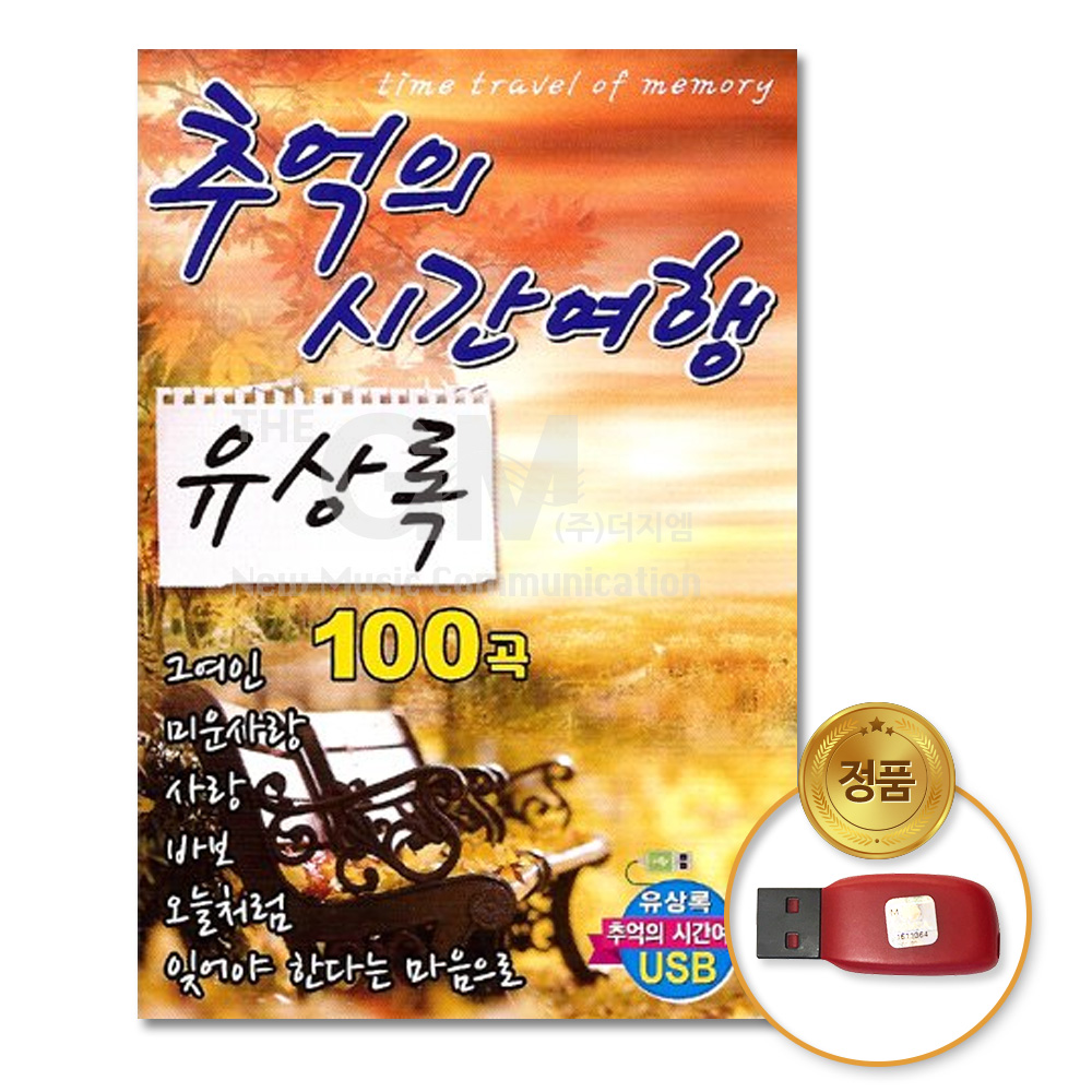 USB_유상록-추억의시간여행100곡/음반/가요/발라드/7080/차량용 : 더지엠컴퍼니