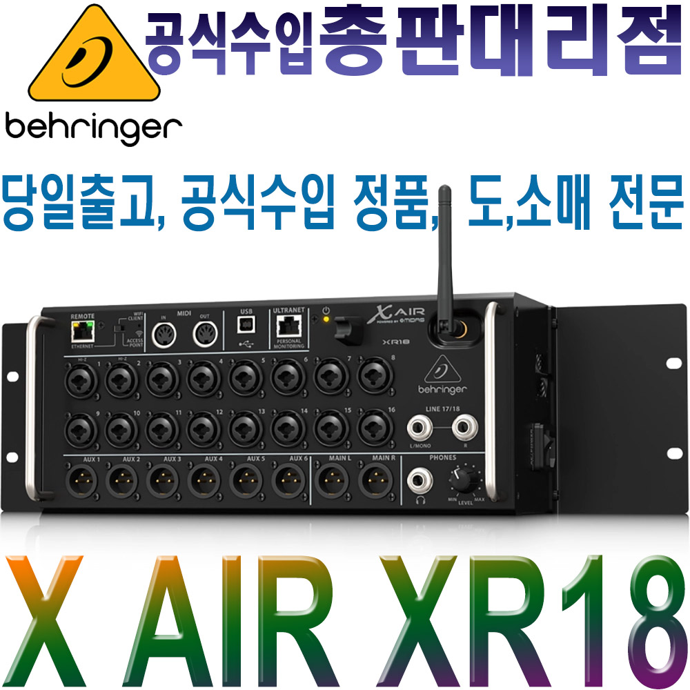 BEHRINGER XR18베링거XR-18 디지탈믹서 : 주식회사 월드음향