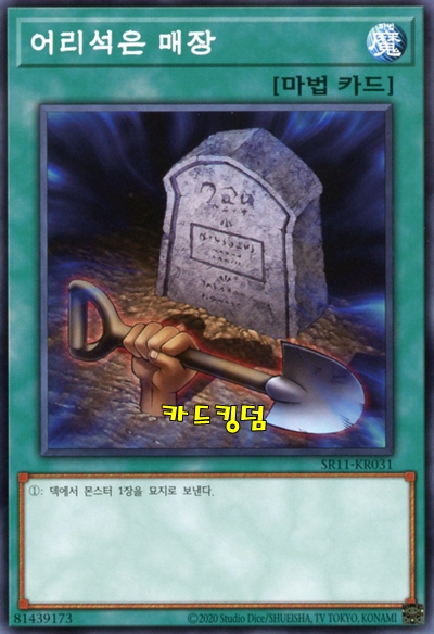 유희왕 한글판 어리석은매장 노멀 SR11-KR031 : 카드킹덤