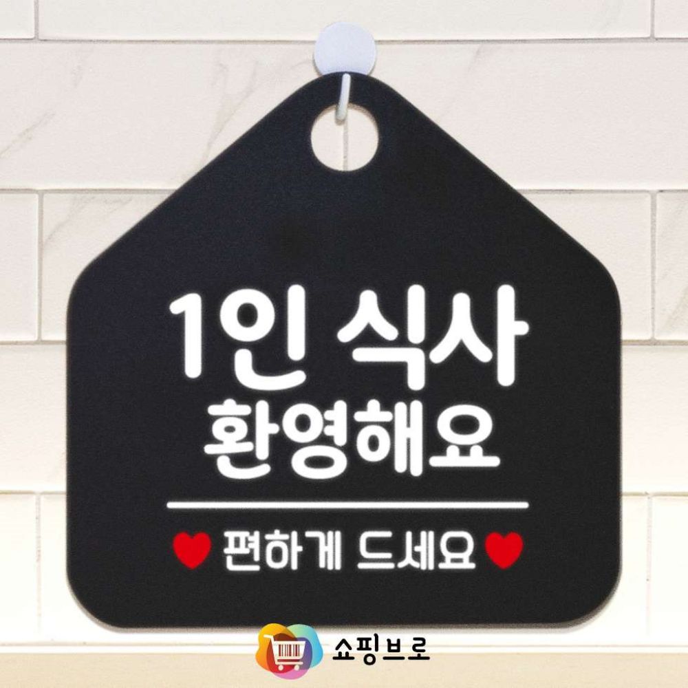 쇼핑브로 1인식사환영 혼밥식당 혼밥환영 혼밥가능 블랙 오각형 안내표지판 알림판 걸이형 상가안내판 : 쇼핑-브로