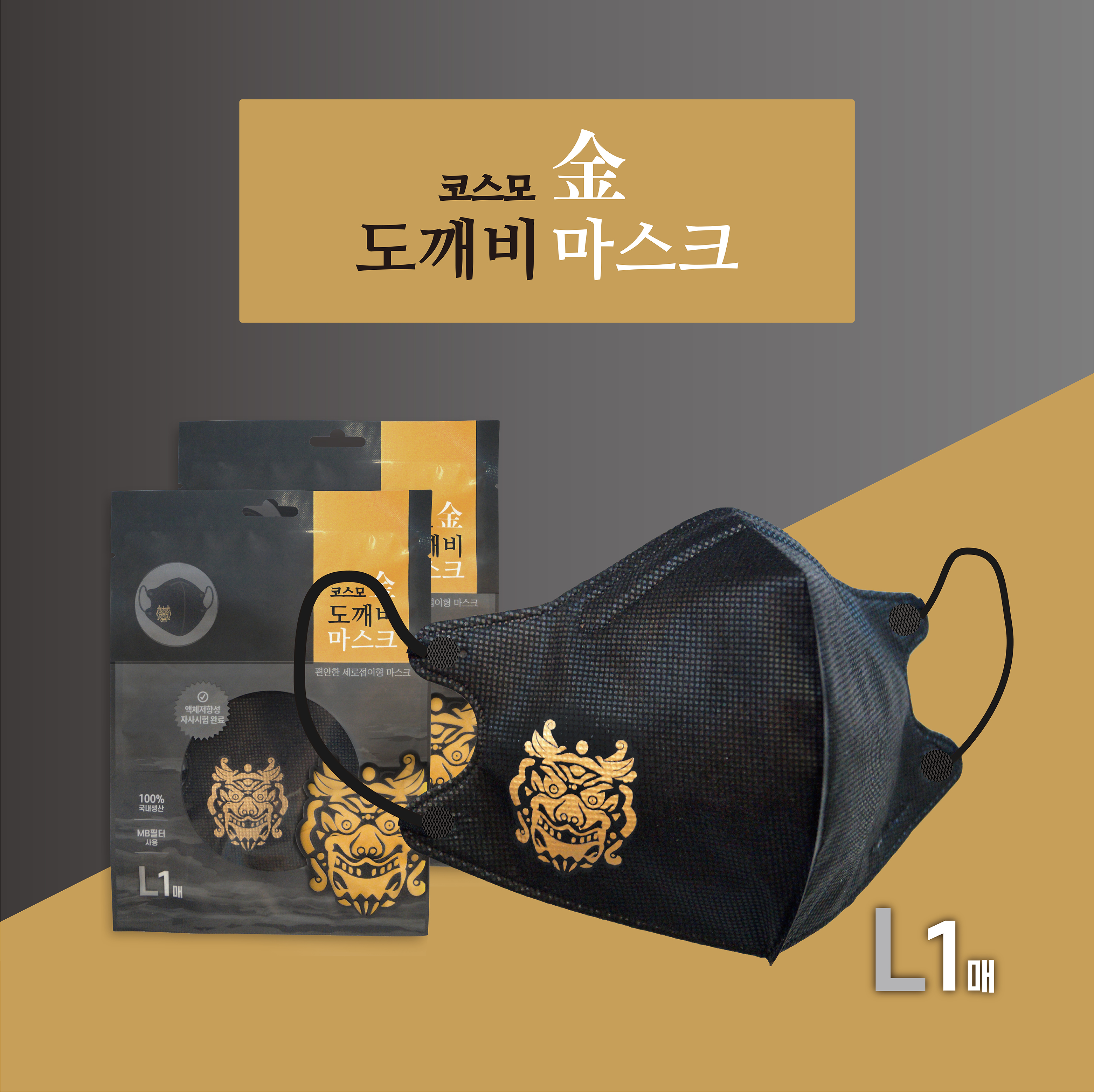 금도깨비 마스크 새부리형(MB필터사용) : 코스모사이언스