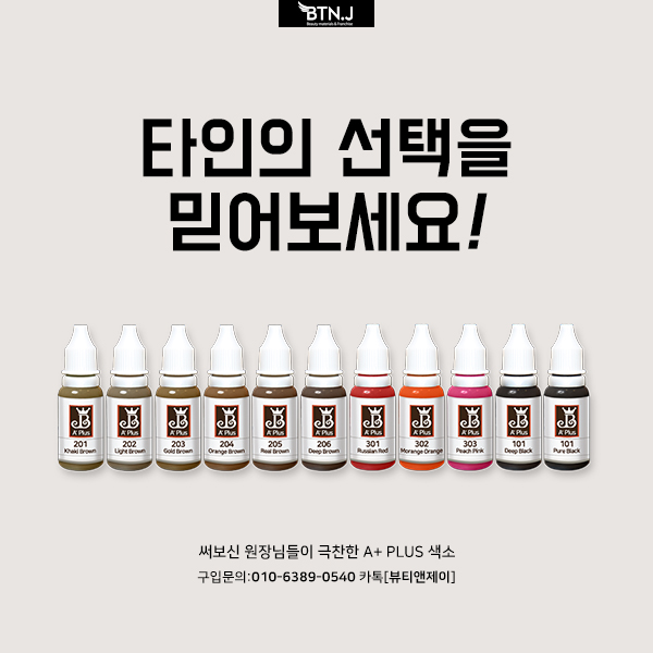 더제이비 반영구색소 에이플러스색소 6+1행사/ 반영구화장 20년 실무 노하우를 A+에 그대로 담다 : 뷰티앤제이-BTN.J