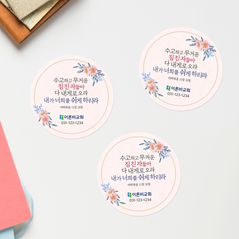 스티커_038 - 수고하고 무거운 짐진자들아c (100매 500매 1000매) : 이른비와 늦은비