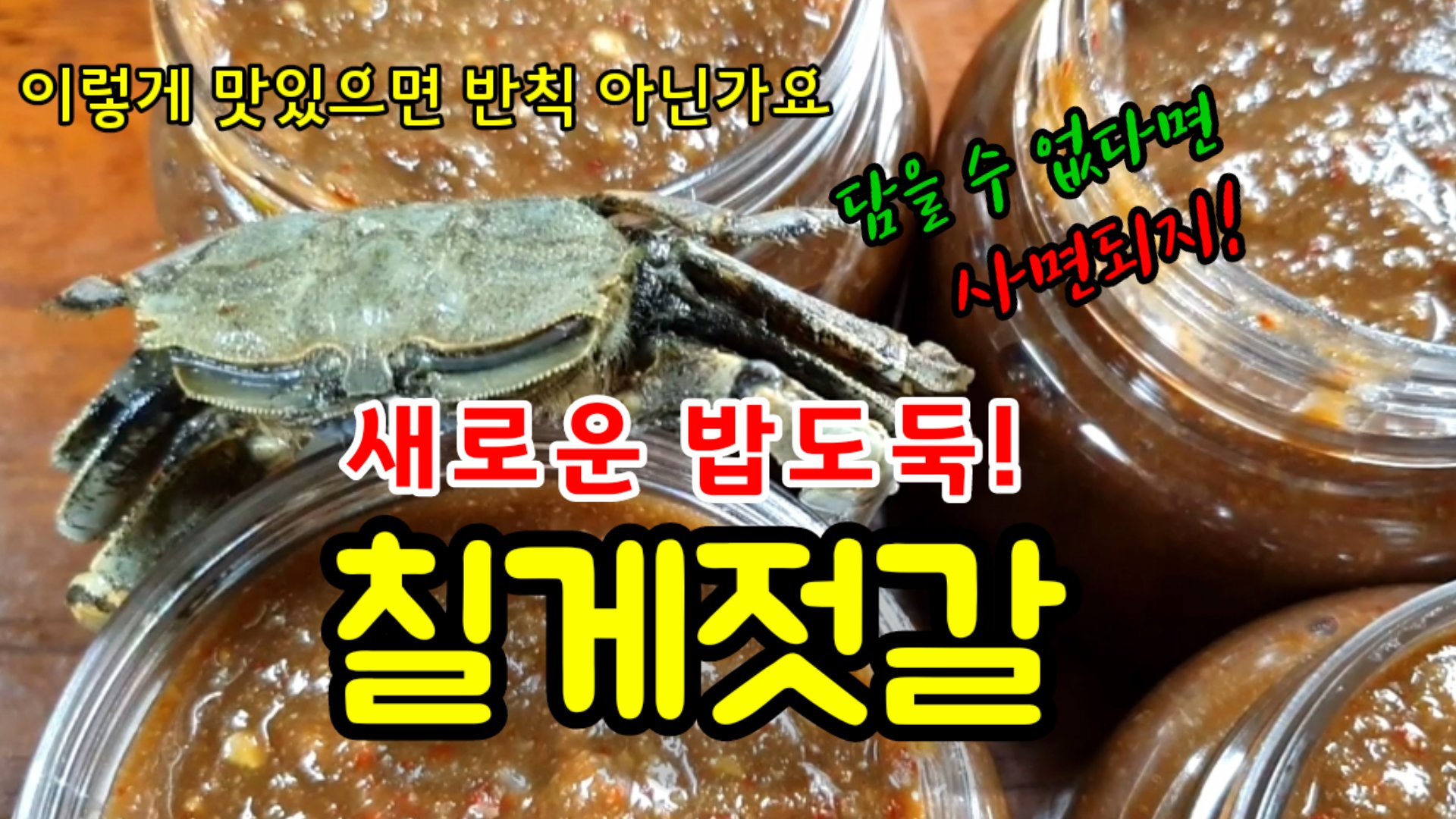한식대가가 만든 찐밥도둑 칠게장 450g : 몽실이의 산수정 반찬