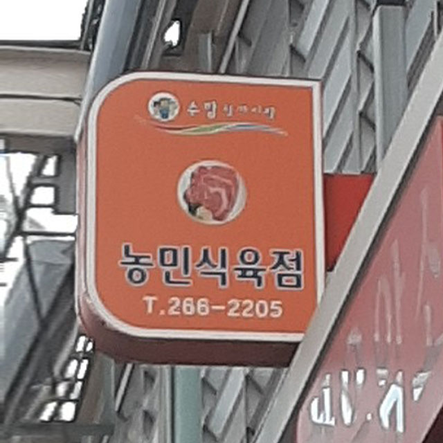 [울산 남구 배달] 한우 암소 1+등급 토시살 600g [수암 농민한우] : 동네시장 장보기