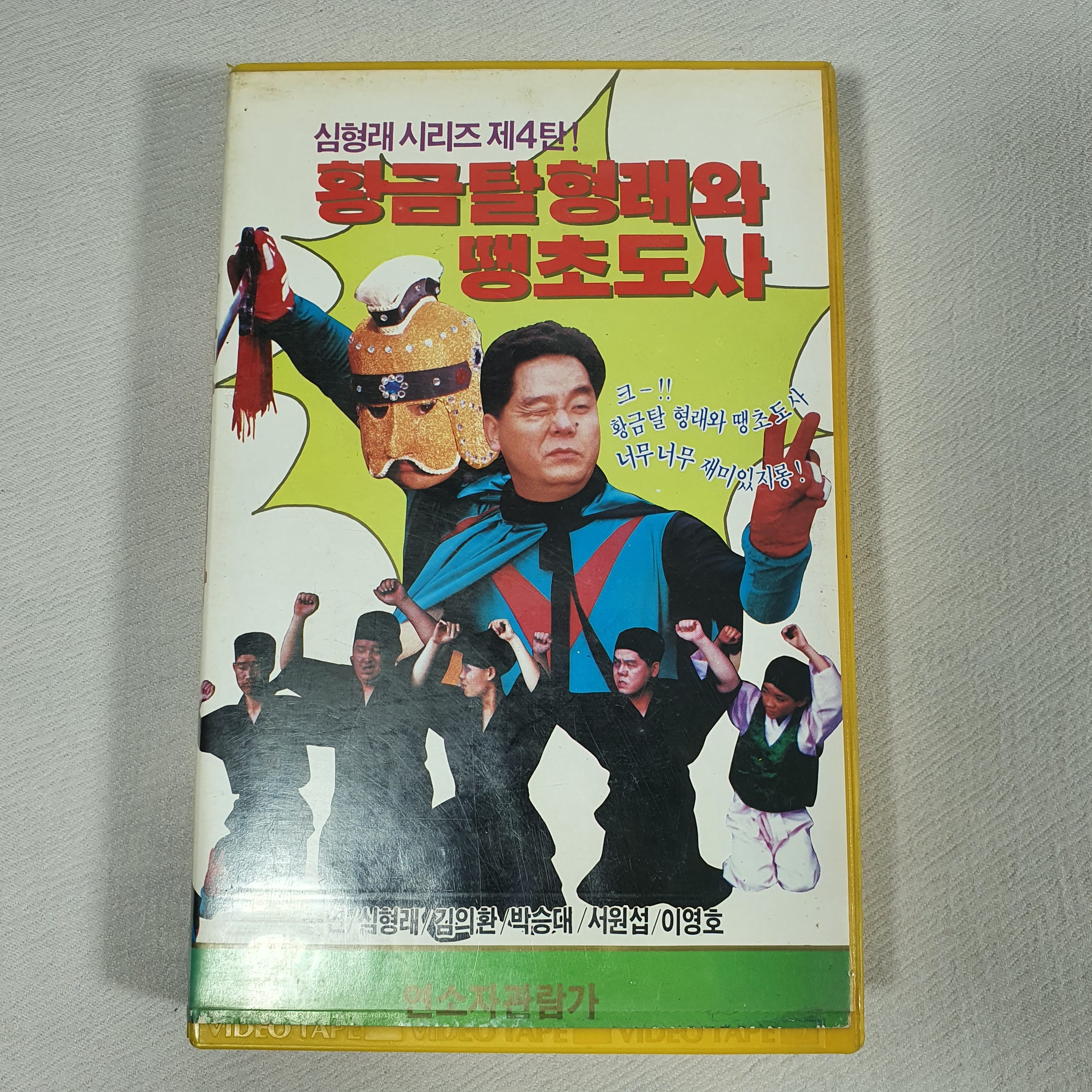 [VHS] 황금탈 형래와 땡초도사 (상) : 올드플레이