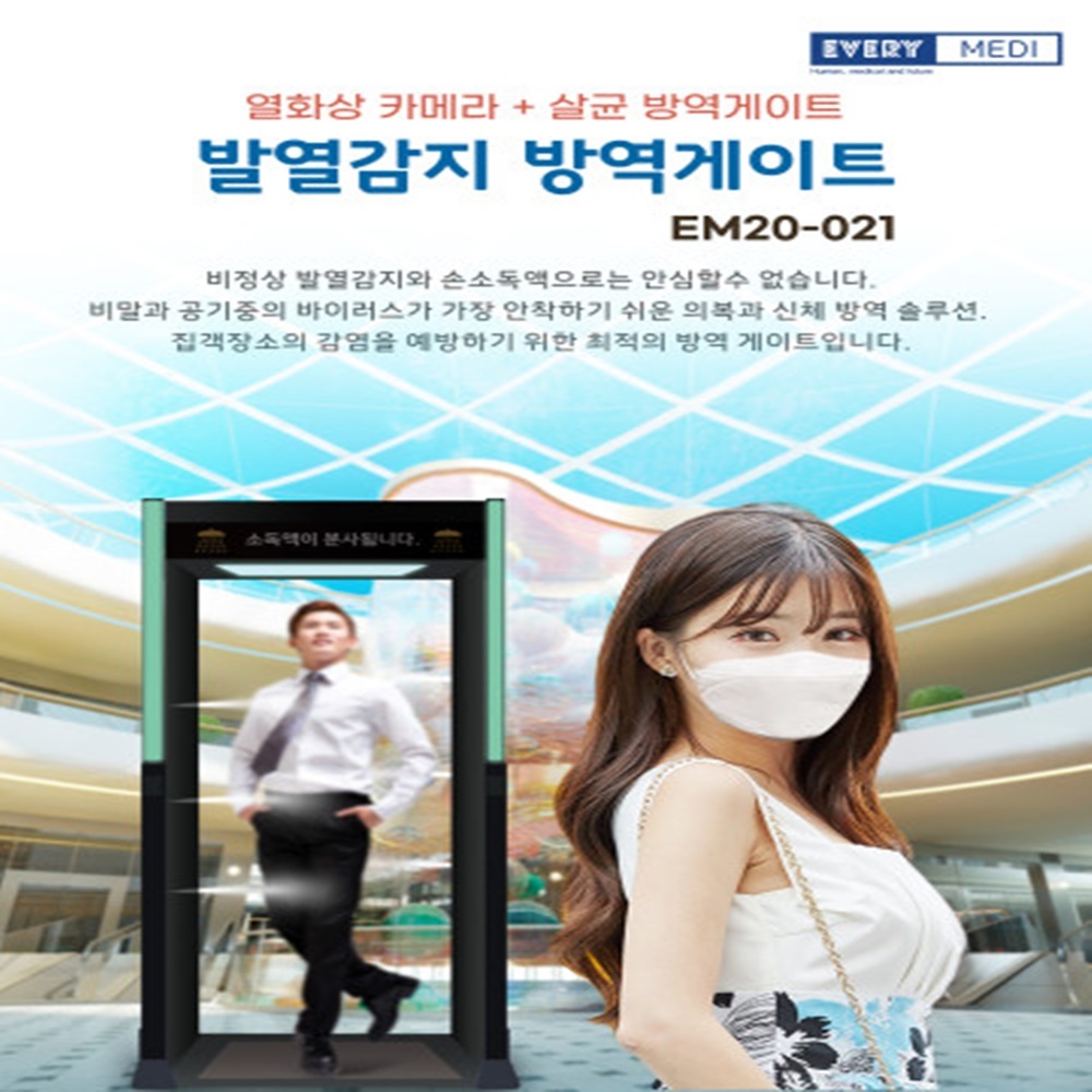 에브리메디 전신소독기 출입구 발열체크 방역게이트 : 금별종합상사
