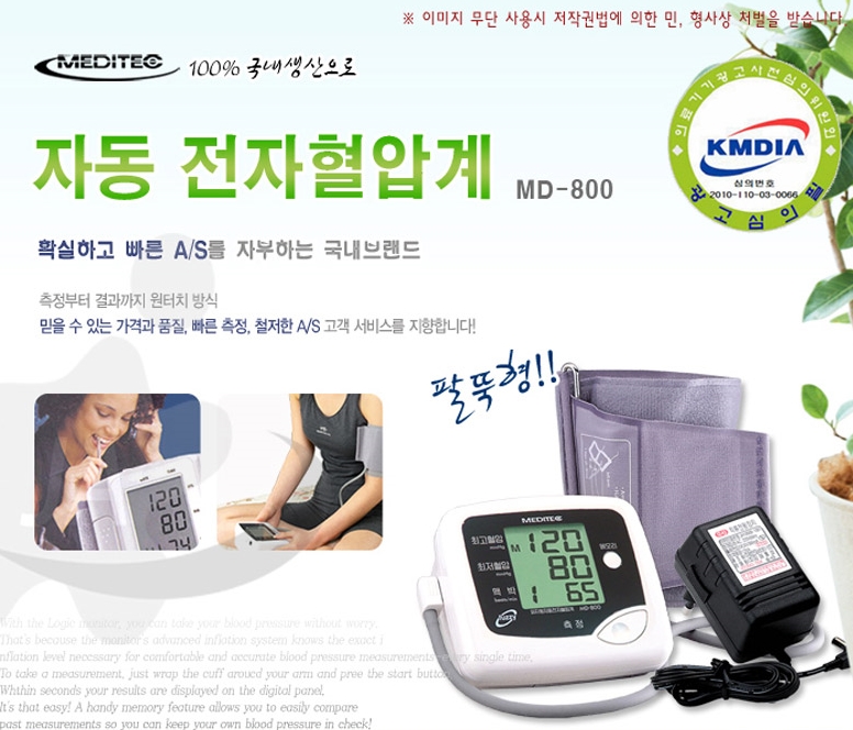 메디텍 전자 자동 혈압계 MD -800 : 동화의료기