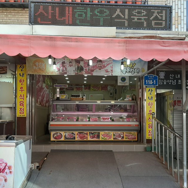 [울산 남구 배달] 1+등급이상 한우 등심 300g [수암 산내한우] : 동네시장 장보기