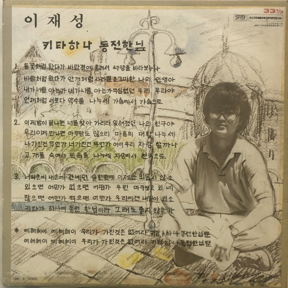 이재성 기타하나 동전한닢 10인치 lp 1706 : vintage record