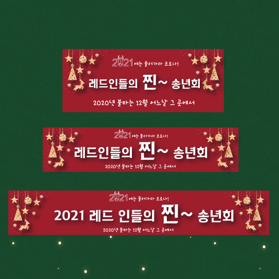 송년회 현수막 회사 행사 송년의밤 가족 친구 모임 동호회 파티 이벤트  찐송년회 43 : 디자인레드