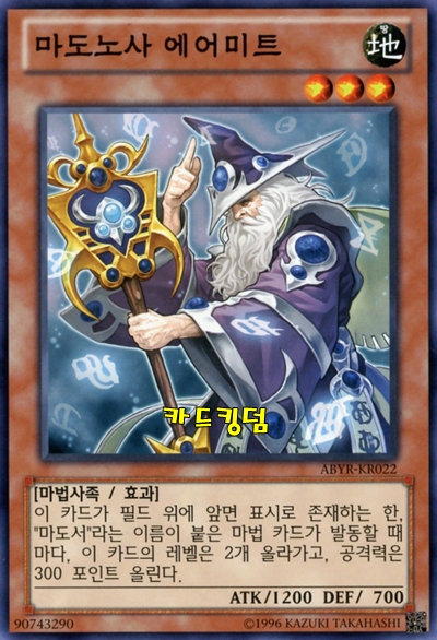 유희왕 한글판 마도노사에어미트 노멀 ABYR-KR022 : 카드킹덤