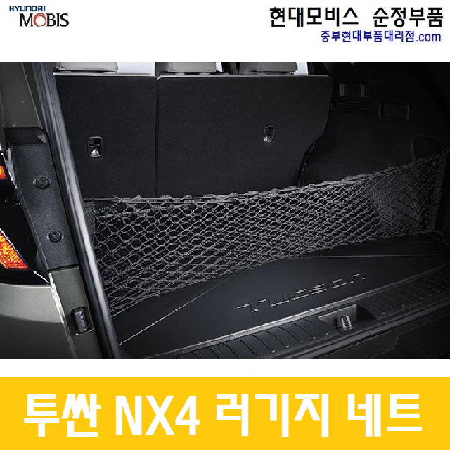 투싼 2021 NX4 러기지네트 N9857AP000 : 중부현대부품대리점.com