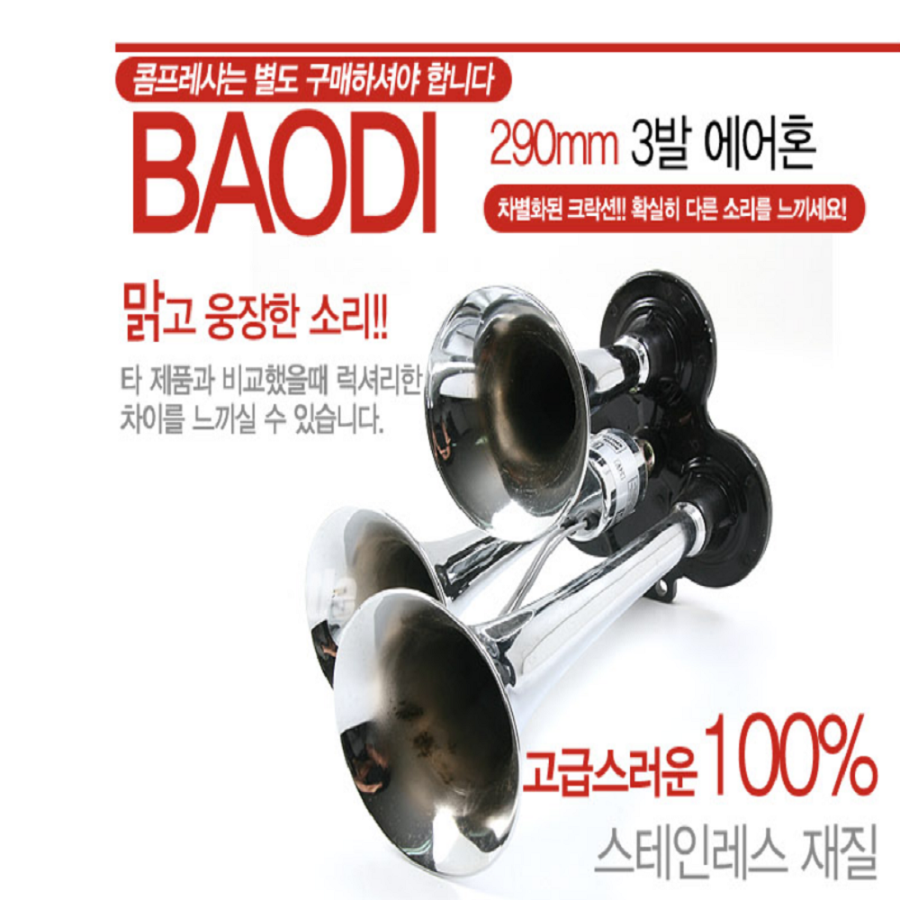 290mm 3발 에어혼 : 오토캐슬