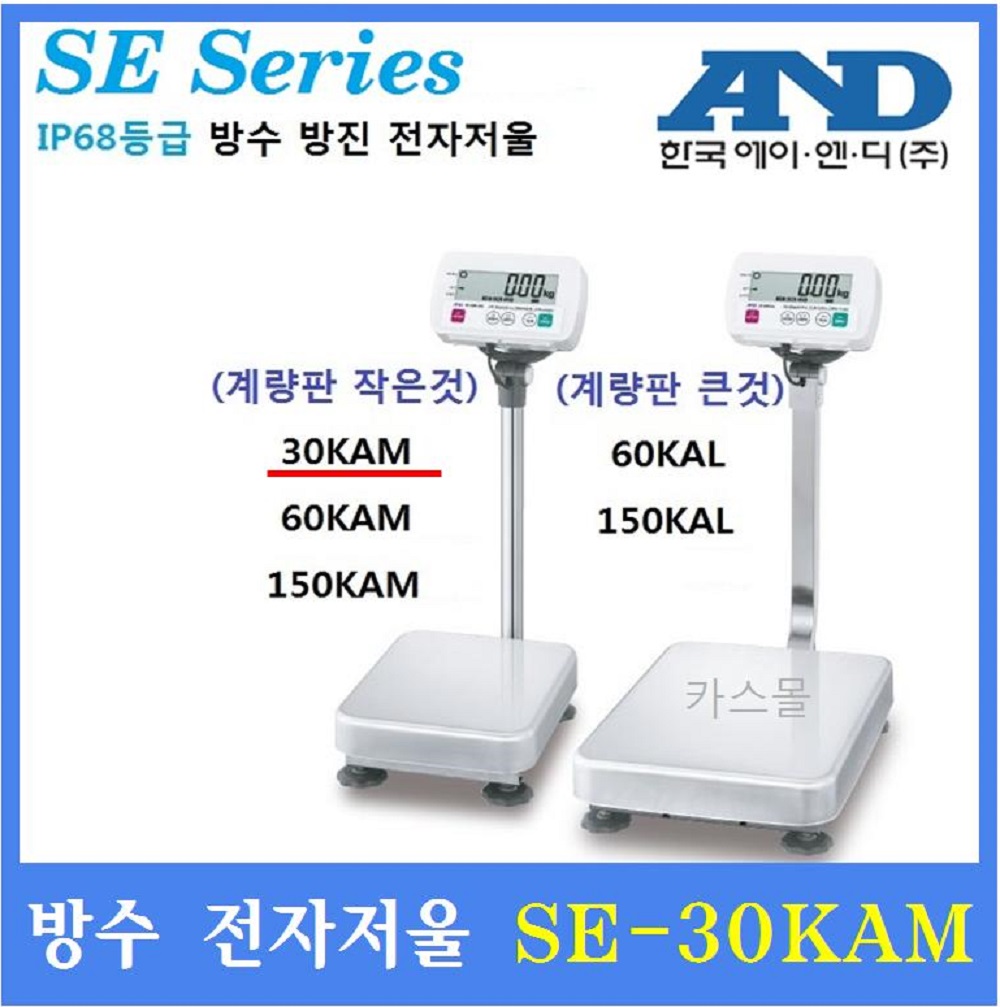 AND 벤치형방진방수전자저울 SE-30KAM 3g~30kg 수산시장 식품회사 양식장 : 여리소리