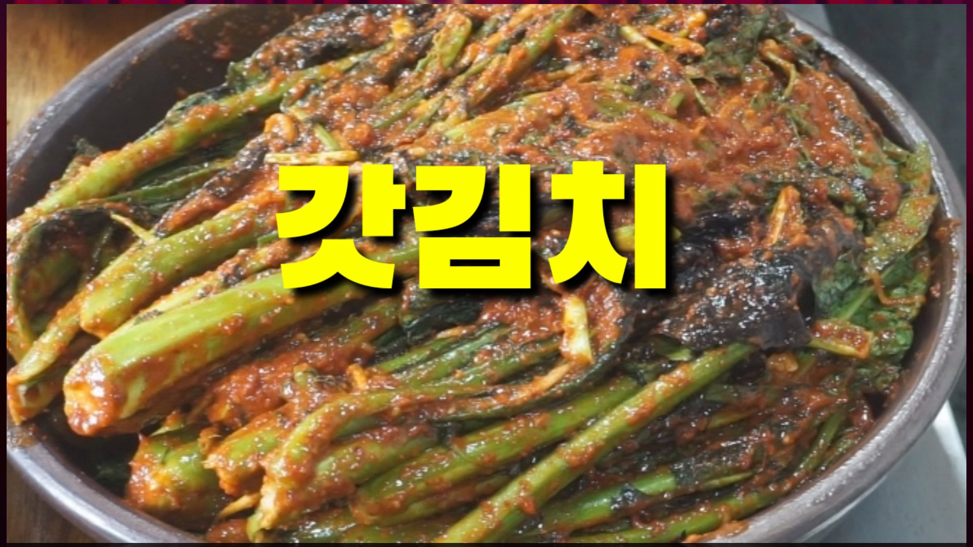 한식대가가 만든 아삭아삭 갓김치 1kg : 몽실이의 산수정 반찬