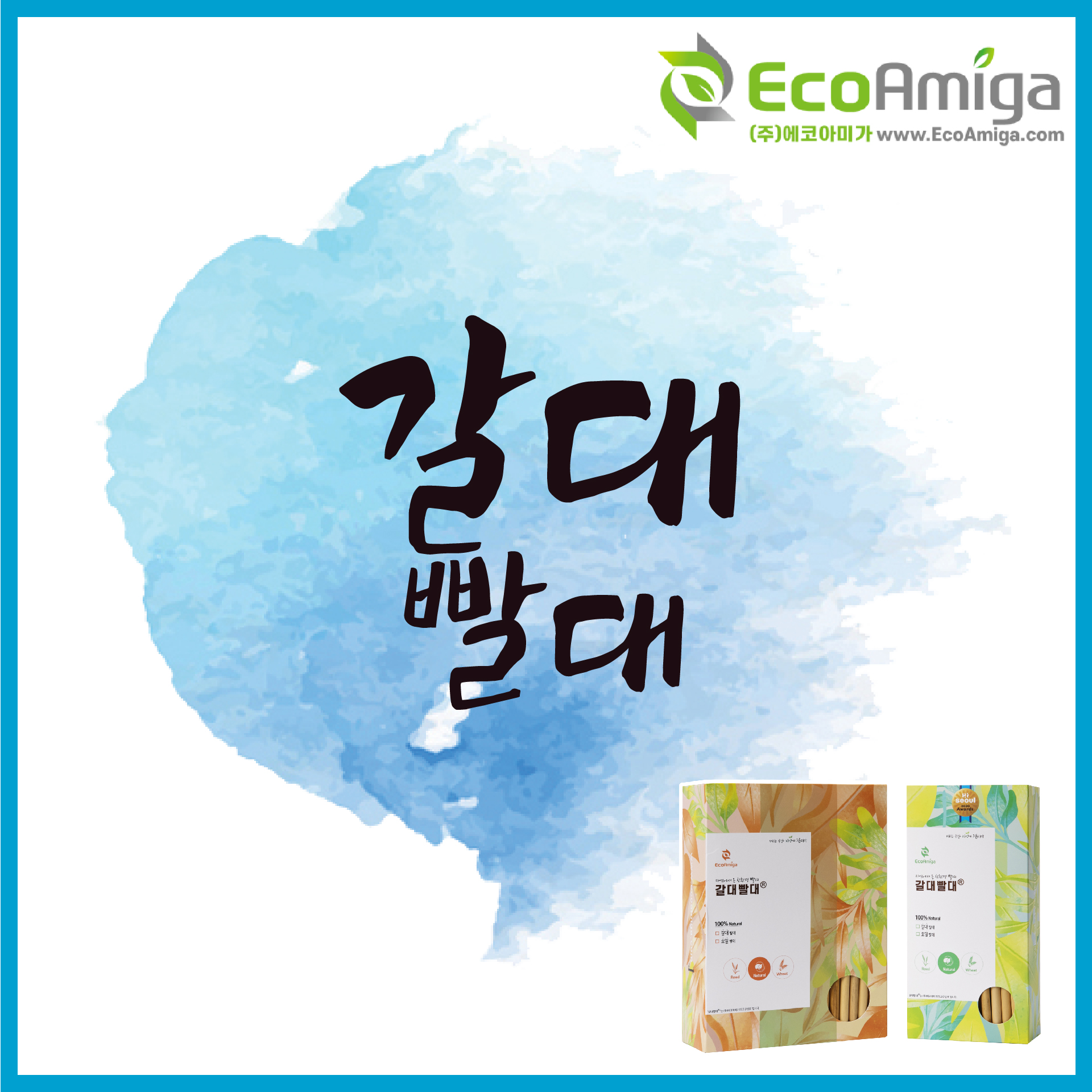 갈대빨대 에코아미가 천연빨대 : 에코아미가 친환경빨대