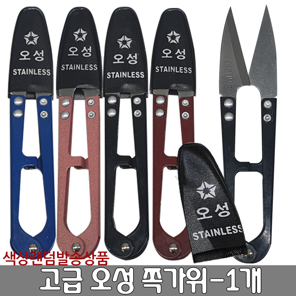 고급 특제품 오성 쪽가위 실밥 정리 따개 제거 재단 미싱 뜯개 : 가짐