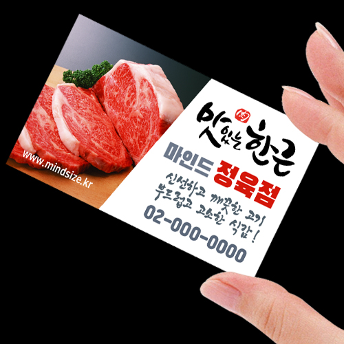 정육점명함 정육식당 캘리그래피명함 201 : 마인드사이즈