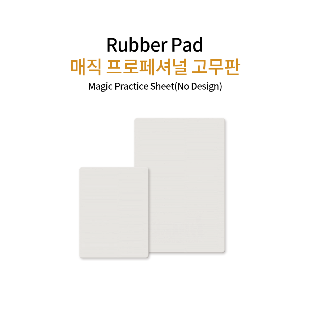 매직 무지고무판 (대) 프로페셔널 고무연습판 고무판 반영구연습 부자재 뷰티명가 : 뷰티명가몰