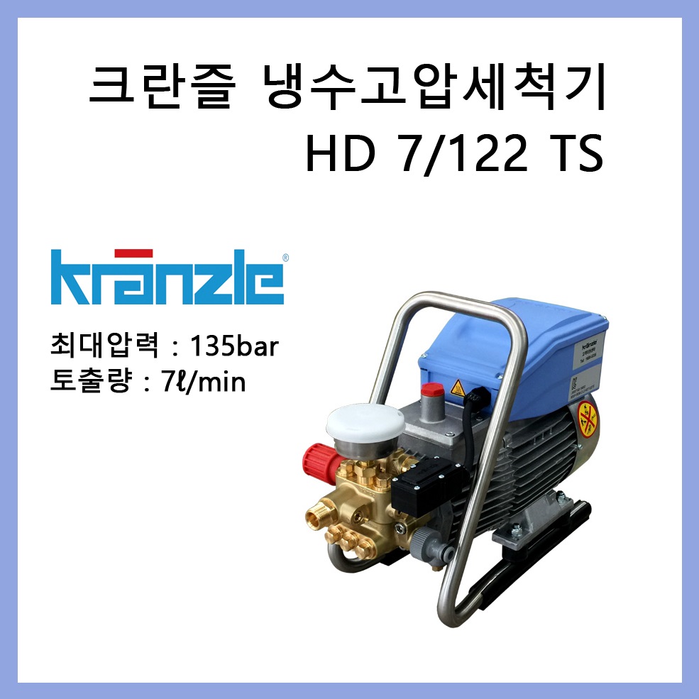 크란즐 고압세척기 HD7/122TST 에어컨세척 운동화세척 : 에스와이텍